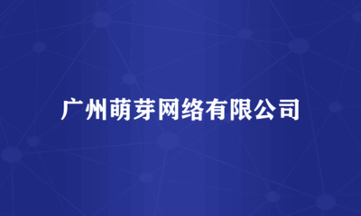 廣州萌芽網絡 專業計算機房維護服務，保障企業數據安全與業務連續性